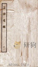 资治通鉴  卷225-227（ PDF版）