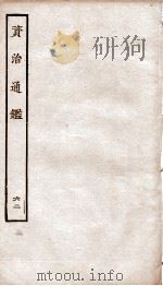 资治通鉴  卷228-231（ PDF版）