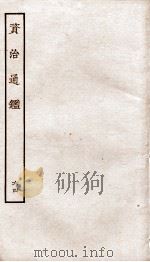 资治通鉴 卷235-238 PDF电子版封面 (宋)司马光