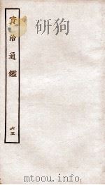 资治通鉴 卷239-242 PDF电子版封面 (宋)司马光