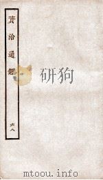资治通鉴  卷249-251（ PDF版）