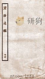 资治通鉴  卷255-257（ PDF版）