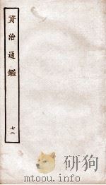 资治通鉴  卷261-264（ PDF版）