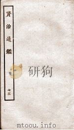 资治通鉴  卷265-267（ PDF版）