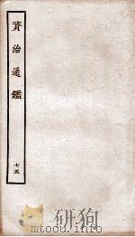 资治通鉴  卷271-274（ PDF版）