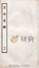资治通鉴  卷275-278（ PDF版）