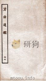 资治通鉴  卷279-282（ PDF版）