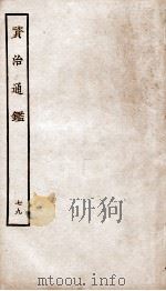 资治通鉴  卷287-290（ PDF版）