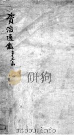 资治通鉴  卷181-183（ PDF版）