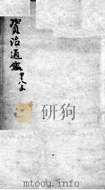 资治通鉴  卷211-213（ PDF版）