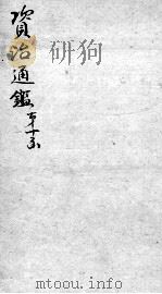 资治通鉴  卷271-273（ PDF版）