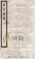 资治通鉴  卷1-2（ PDF版）