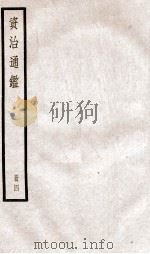 资治通鉴  卷9-11（ PDF版）