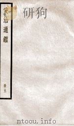 资治通鉴  卷12-14（ PDF版）