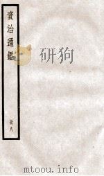 资治通鉴  卷21-23（ PDF版）