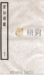 资治通鉴  卷27-29（ PDF版）