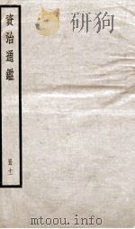 资治通鉴  卷30-32（ PDF版）