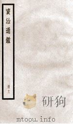 资治通鉴  卷33-35（ PDF版）