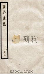 资治通鉴  卷36-38（ PDF版）