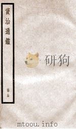 资治通鉴  卷39-41（ PDF版）