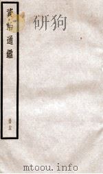 资治通鉴  卷42-44（ PDF版）