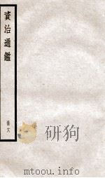 资治通鉴  卷51-53（ PDF版）
