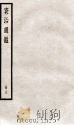 资治通鉴  卷54-56（ PDF版）