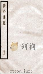 资治通鉴  卷57-59（ PDF版）