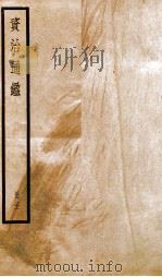 资治通鉴  卷60-62（ PDF版）