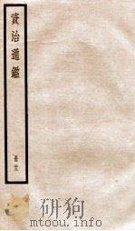 资治通鉴  卷66-68（ PDF版）