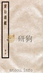 资治通鉴  卷69-71（ PDF版）