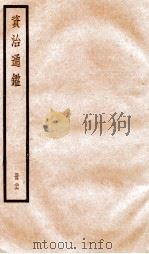 资治通鉴  卷75-77（ PDF版）