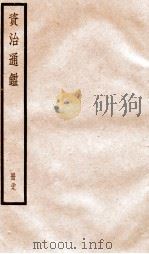 资治通鉴  卷84-86（ PDF版）