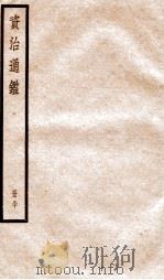 资治通鉴  卷87-89（ PDF版）