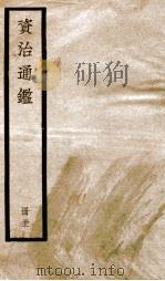 资治通鉴  卷90-92（ PDF版）