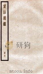 资治通鉴  卷93-95（ PDF版）
