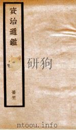 资治通鉴  卷120-122（ PDF版）