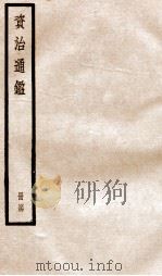 资治通鉴  卷129-131（ PDF版）