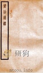 资治通鉴  卷132-134（ PDF版）