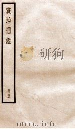 资治通鉴  卷135-137（ PDF版）