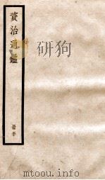 资治通鉴  卷147-149（ PDF版）