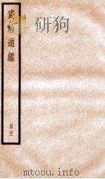 资治通鉴  卷153-155（ PDF版）