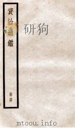 资治通鉴  卷159-161（ PDF版）