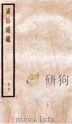 资治通鉴 卷168-170 PDF电子版封面 (宋)司马光撰