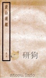资治通鉴  卷171-173（ PDF版）