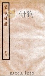 资治通鉴  卷174-176（ PDF版）