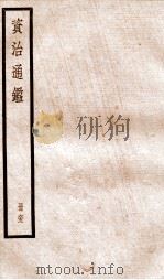资治通鉴  卷186-188（ PDF版）