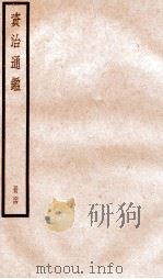 资治通鉴 卷189-191 PDF电子版封面 (宋)司马光撰
