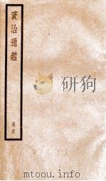 资治通鉴  卷195-197（ PDF版）