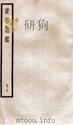 资治通鉴  卷198-200（ PDF版）